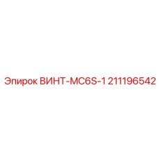 211196542 ВИНТ-MC6S-1 Epiroc