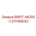 211196542 ВИНТ-MC6S-1 Epiroc