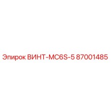 87001485 ВИНТ-MC6S-5 Epiroc