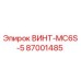 87001485 ВИНТ-MC6S-5 Epiroc