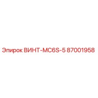 87001958 ВИНТ-MC6S-5 Epiroc
