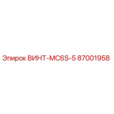 87001958 ВИНТ-MC6S-5 Epiroc