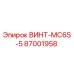 87001958 ВИНТ-MC6S-5 Epiroc