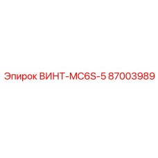 87003989 ВИНТ-MC6S-5 Epiroc