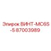 87003989 ВИНТ-MC6S-5 Epiroc