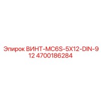 4700186284 ВИНТ-MC6S-5X12-DIN-912 Epiroc
