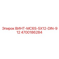 4700186284 ВИНТ-MC6S-5X12-DIN-912 Epiroc
