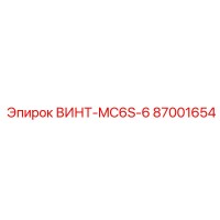 87001654 ВИНТ-MC6S-6 Epiroc