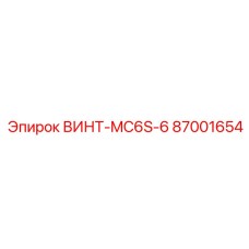 87001654 ВИНТ-MC6S-6 Epiroc