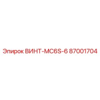 87001704 ВИНТ-MC6S-6 Epiroc
