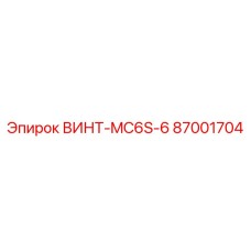 87001704 ВИНТ-MC6S-6 Epiroc