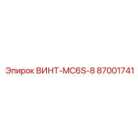 87001741 ВИНТ-MC6S-8 Epiroc
