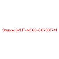 87001741 ВИНТ-MC6S-8 Epiroc