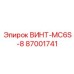 87001741 ВИНТ-MC6S-8 Epiroc
