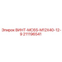 211196541 ВИНТ-MC6S-M12X40-12-9 Epiroc