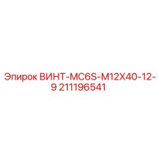 211196541 ВИНТ-MC6S-M12X40-12-9 Epiroc
