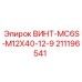 211196541 ВИНТ-MC6S-M12X40-12-9 Epiroc