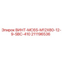 211196536 ВИНТ-MC6S-M12X80-12-9-SBC-410 Epiroc