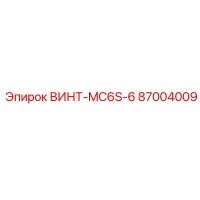 87004009 ВИНТ-MC6S-6 Epiroc