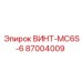 87004009 ВИНТ-MC6S-6 Epiroc
