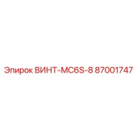 87001747 ВИНТ-MC6S-8 Epiroc
