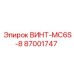 87001747 ВИНТ-MC6S-8 Epiroc
