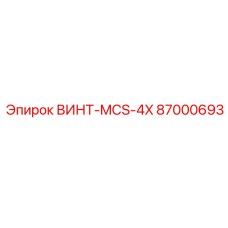 87000693 ВИНТ-MCS-4X Epiroc