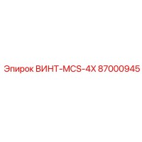 87000945 ВИНТ-MCS-4X Epiroc