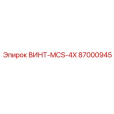 87000945 ВИНТ-MCS-4X Epiroc