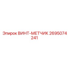 2695074241 ВИНТ-МЕТЧИК Epiroc