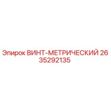 2635292135 ВИНТ-МЕТРИЧЕСКИЙ Epiroc