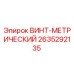 Оригинальный винт метрический 2635292135 Epiroc