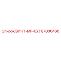 87000460 ВИНТ-MF-6X1 Epiroc