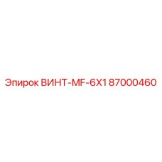 87000460 ВИНТ-MF-6X1 Epiroc