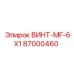 87000460 ВИНТ-MF-6X1 Epiroc