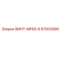 87003990 ВИНТ-MF6S-6 Epiroc