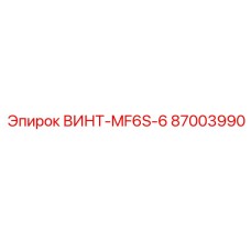 87003990 ВИНТ-MF6S-6 Epiroc