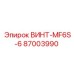 87003990 ВИНТ-MF6S-6 Epiroc