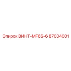 87004001 ВИНТ-MF6S-6 Epiroc