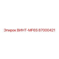 87000421 ВИНТ-MF6S Epiroc