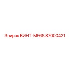 87000421 ВИНТ-MF6S Epiroc