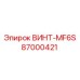 87000421 ВИНТ-MF6S Epiroc