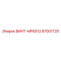 87001725 ВИНТ-MF6S12 Epiroc