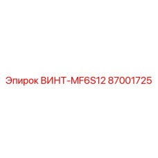 87001725 ВИНТ-MF6S12 Epiroc