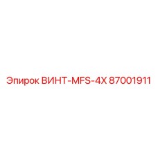 87001911 ВИНТ-MFS-4X Epiroc