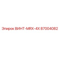 87004082 ВИНТ-MRX-4X Epiroc