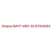 87004084 ВИНТ-MRX-4X Epiroc