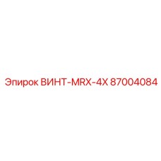 87004084 ВИНТ-MRX-4X Epiroc
