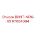 87004084 ВИНТ-MRX-4X Epiroc