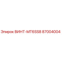 87004004 ВИНТ-MT6SS8 Epiroc